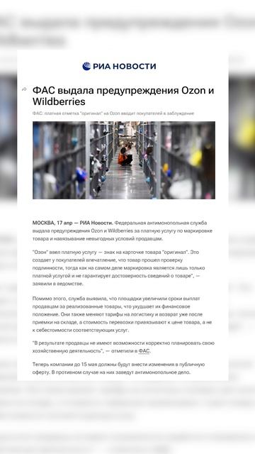 ФАС выдала предупреждение WB и Ozon. Срок до 15 мая
