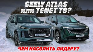 Geely Atlas AWD против Tenet T8: 7 мест, доступная цена бьют Aisin? Тест полноприводных с амбициями