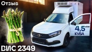 Отзыв покупателя - рефрижератор ВИС 2349 для фермерского хозяйства | Автоцентр Кирилла Сухина