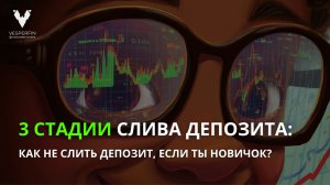 Три стадии слива депозита. Как не слить депозит, если я новичок?