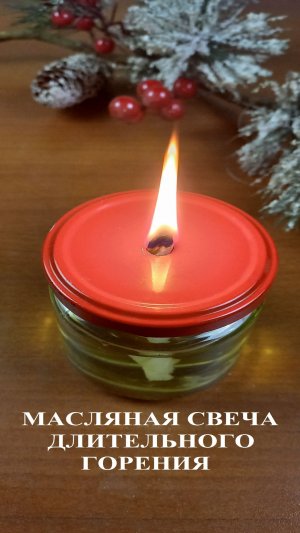 Масляная свеча длительного горения своими руками.