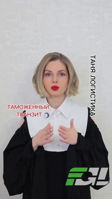 ТАНЯ ЛОГИСТИКА ❗️ ТАМОЖЕННЫЙ ТРАНЗИТ