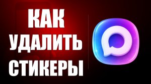 Как удалить стикеры в максе