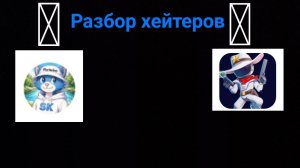 Разбор хейтеров