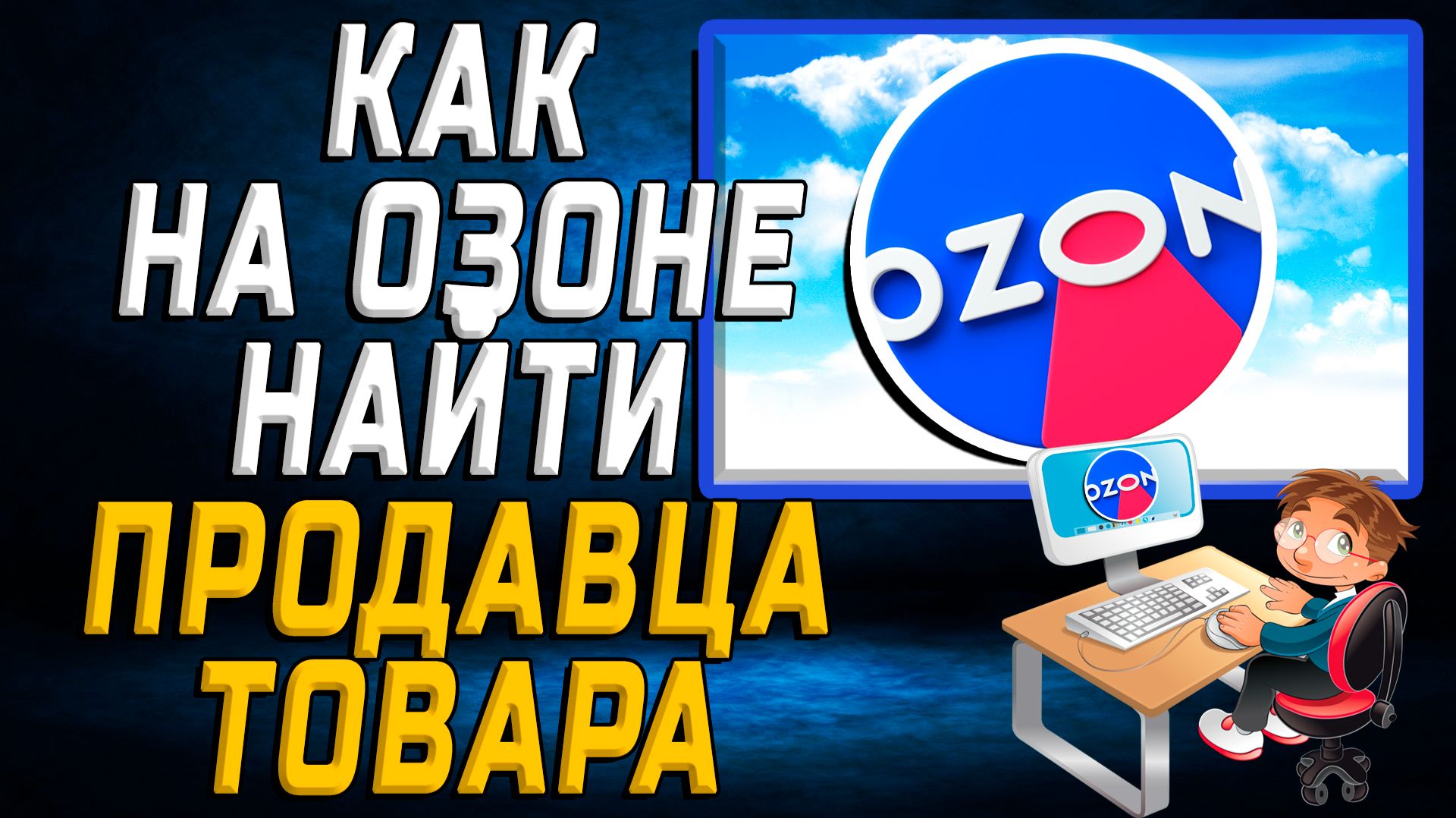 Как на озоне найти продавца товара на сайте