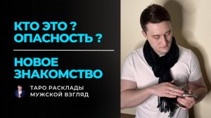Кто это? Опасность? Его новое знакомство 🕵️♂️ | Таро сегодня