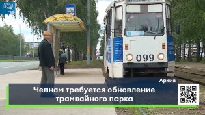 Челнам требуется обновление трамвайного парка