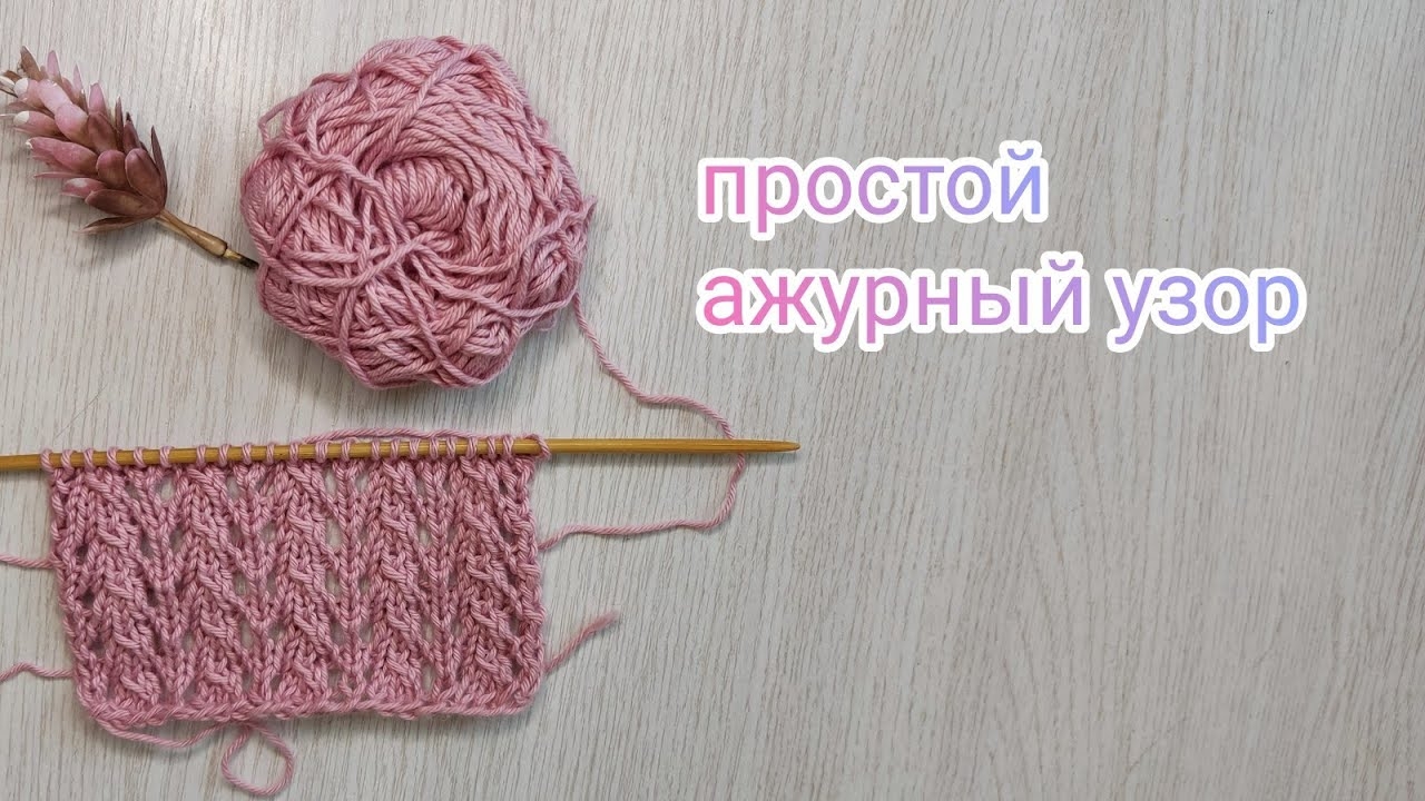 Ажурный узор