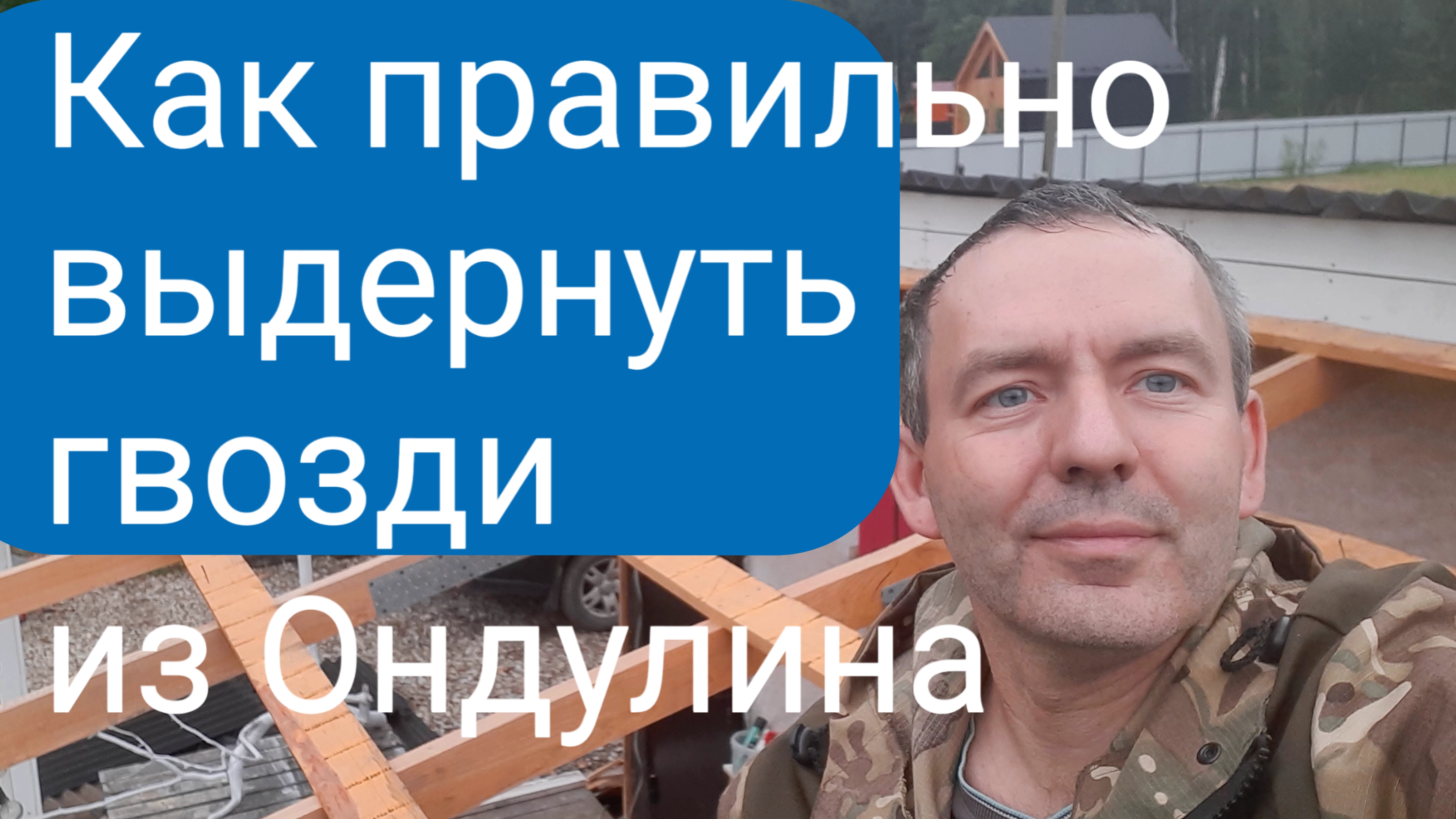 Как вытащить гвоздь из кровли ондулин, не повредив крышу.