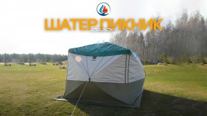 ШАТЕР SIBTRAVEL ПИКНИК ОБЗОР НОВИНКИ ОТ СИБТЕРМО