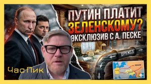 А.ПЕСКЕ Зеленский получает деньги от Путина за прокачку нефти