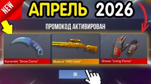 💰 ВСЕ  *СВЕЖИЕ* ПРОМОКОДЫ 💰 НА КЕЙСЫ И ГОЛДУ — Бесплатно НА КОНЕЦ АПРЕЛЯ 2026 Стандофф2 СО2