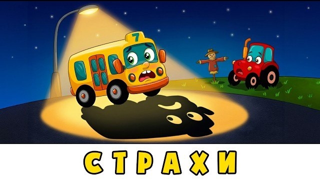 Эти страхи чепуха. Автобус Борис, Голубь Денис, Грузовичок, Трактор