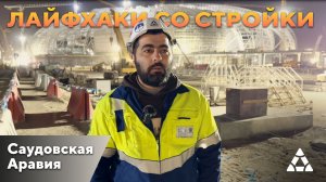 Лайфхаки со стройки в Саудовской Аравии