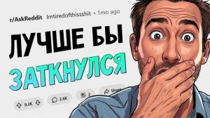 Минус вайб: Когда вовремя не заткнул рот и наговорил лишнего