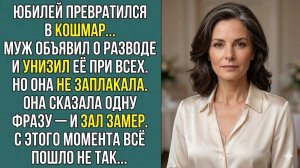 Истории из жизни «Развод на юбилее… но один факт всё перевернул» Слушать житейские истории. Аудиокни