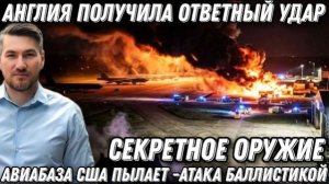 Удары возмездия по Англии. Авиабаза США пылает. Атаки ракет «Саджаль» по центрам управления