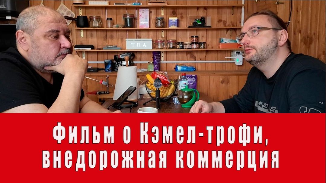 Про документальный фильм о Кэмел-трофи и о коммерции в оффроуде.