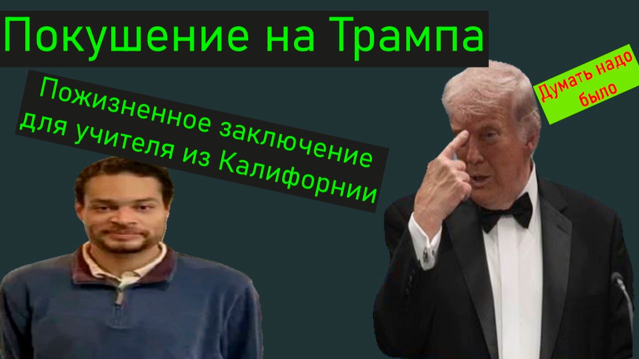 Покушение на Трампа. Пожизненный срок для учителя из Калифорнии