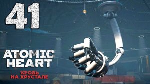 #41 Atomic Heart. Кровь на хрустале (Захват, Загробный мир)