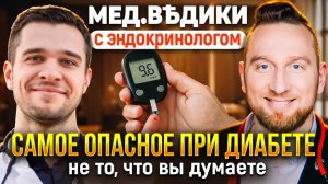 ДИАБЕТ и ПРЕДДИАБЕТ: как не пропустить и снизить риск