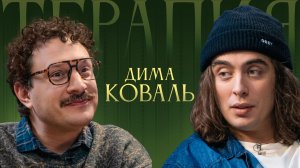 ТЕРАПИЯ: ДИМА КОВАЛЬ