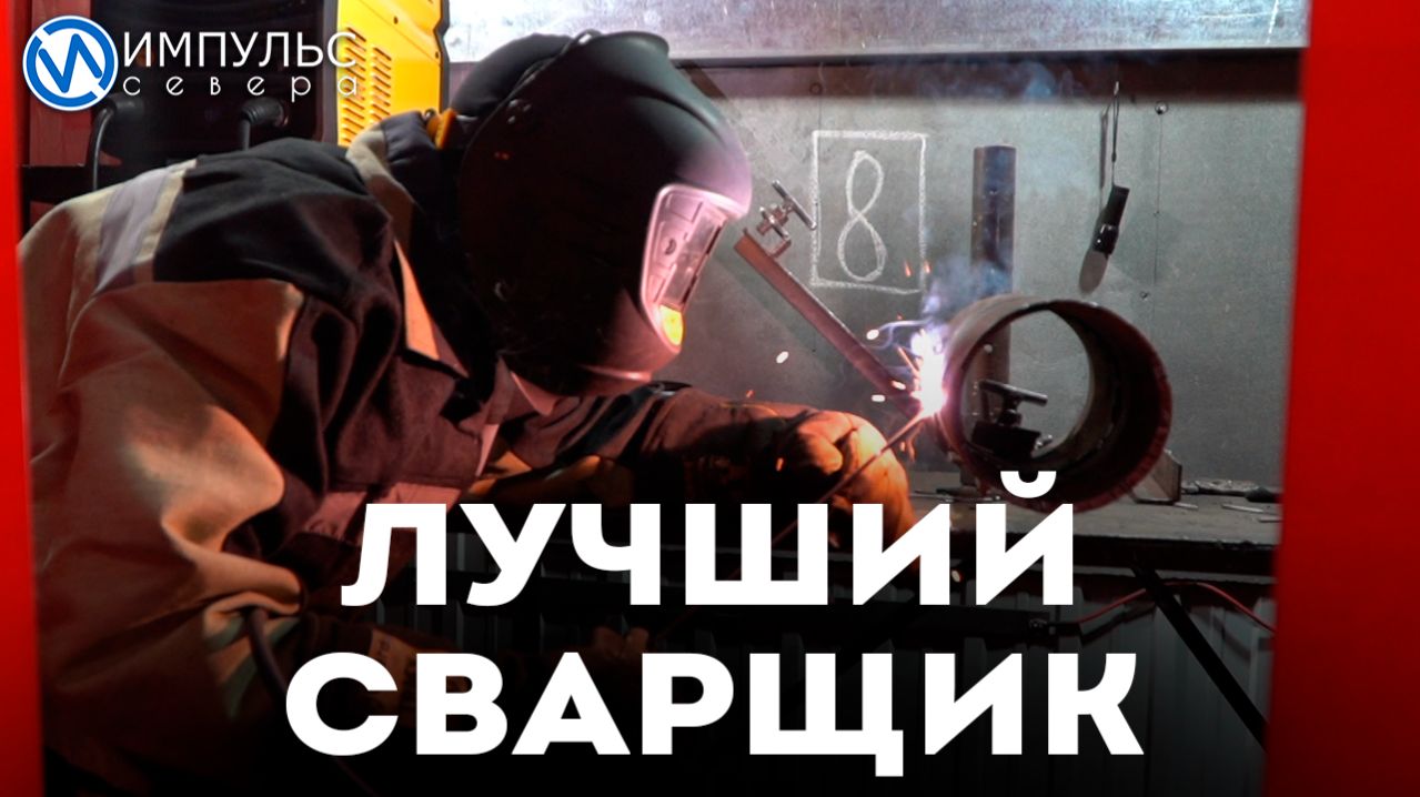 В Новом Уренгое выбрали лучшего ямальского Cварщика