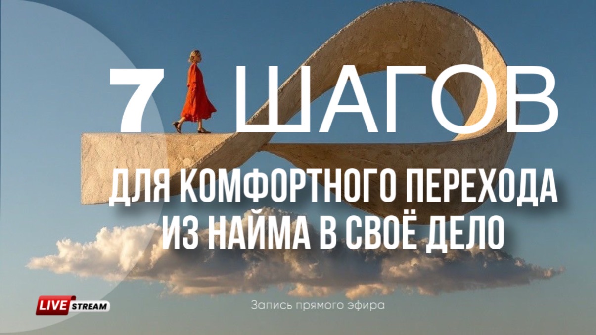 7 шагов для комфортного перехода из найма в своё дело