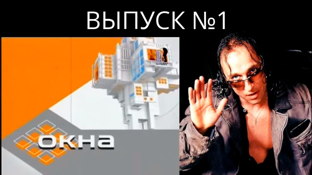 ТОК-ШОУ «ОКНА» с Дмитрием Нагиевым - выпуск 1 | Old School