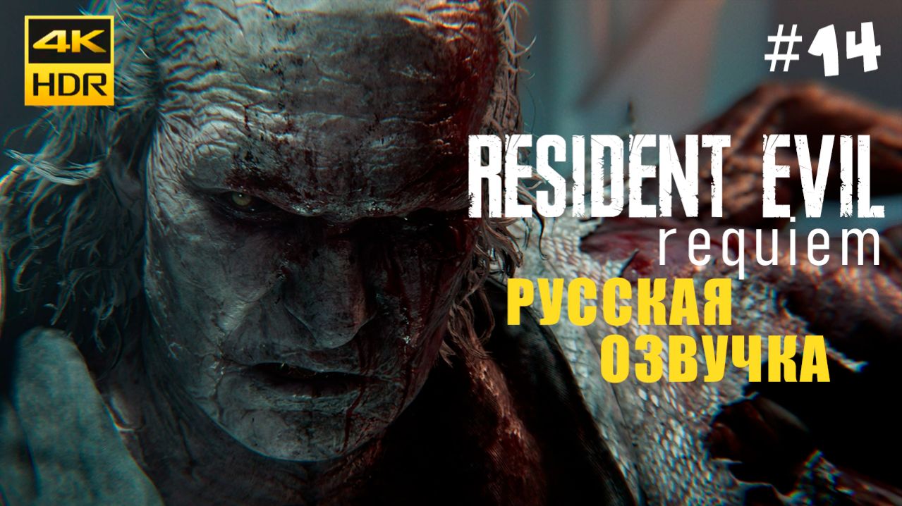 Resident Evil 9 Requiem Прохождение на русском Озвучка 4K Без Комментариев #14 ФИНАЛ