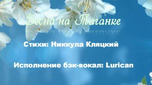 Весна на Таганке. Стихи,, музыка: Никкула Кляцкий, поёт  Lurican. Людмила Ураева - монтаж клипа