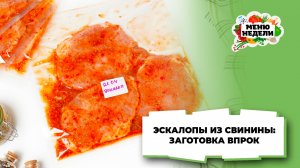 💥Заготовки впрок: вкусные эскалопы из свинины | Меню недели | Кулинарная школа