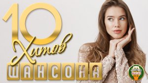 10 ДУШЕВНЫХ ХИТОВ ШАНСОНА ✬ 115 ✬
