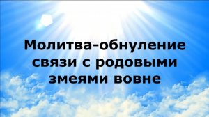 МОЛИТВА-ОБНУЛЕНИЕ СВЯЗИ С РОДОВЫМИ ЗМЕЯМИ ВОВНЕ #наянабелосвет