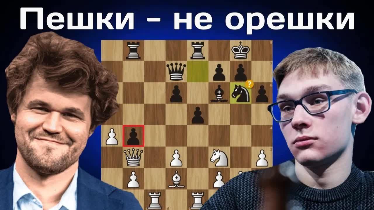Магнус Карлсен - Денис Лазавик 🏆 Chess.com Open 2026. Испанская партия. Шахматы