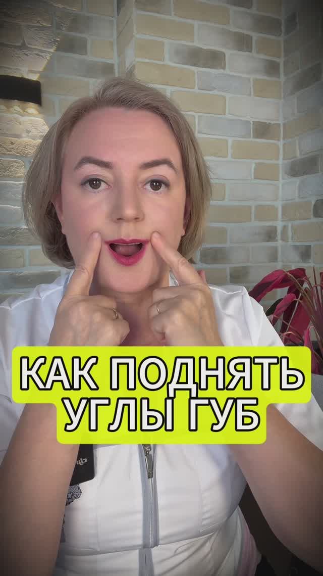 КАК Поднять Опущенные УГЛЫ ГУБ #кисетныеморщины #увеличитьгубы #марионетки