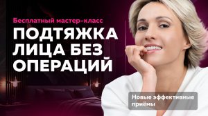 Бесплатный мастер-класс «Подтяжка лица без операций»
