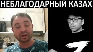 Неблагодарный казах. Чат рулетка