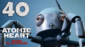 #40 Atomic Heart. Кровь на хрустале («Просто», Захват)