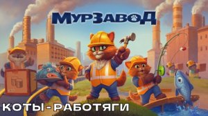 MeowFactory / МурЗавод # Коты-работяги.