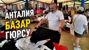 Дешёвый рынок в районе Гюрсу за отелем Megasaray #базар