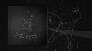 Hasman - Откуда ты взялась такая? 2.0 (Официальная премьера трека)