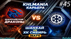 KHLMANIA 🏒 Карьера 🏒 За Шанхайские Драконы 🏒 #45 🏒 Матч против Сибири