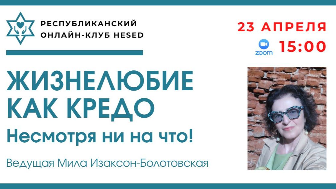 Жизнелюбие как кредо! Как выбор, несмотря ни на что! Ведущая Мила Изаксон-Болотовская. 23.04.2026
