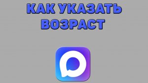 Как указать возраст в Максе