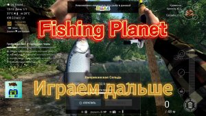 Fishing Planet. 66 Играем дальше.