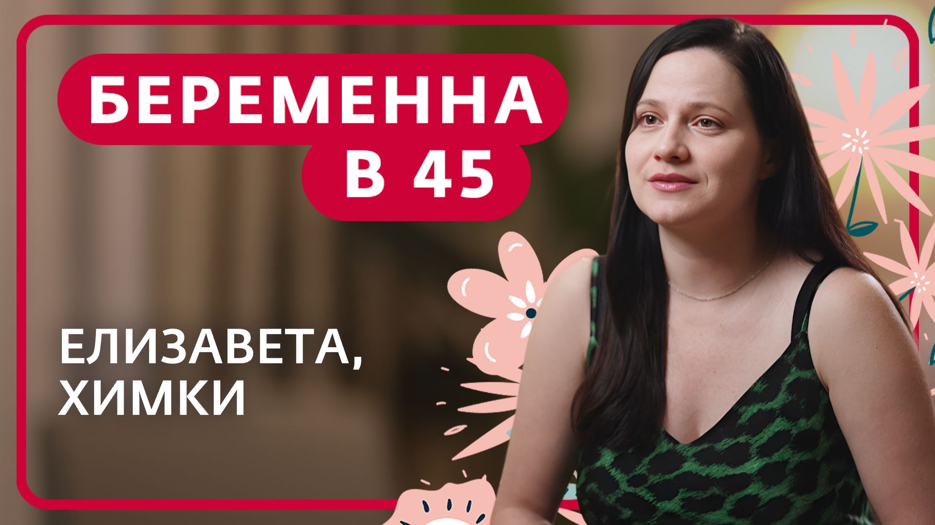 БЕРЕМЕННА В 45 | ЕЛИЗАВЕТА, ХИМКИ