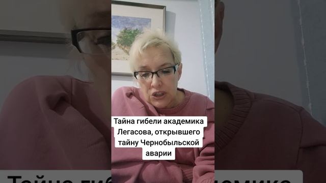 Тайна гибели академика Легасова занимавшегося аварией на Чернобыльской АЭС