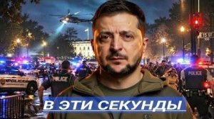 Пошли ва-банк! Выстрелы в Вашингтоне и Покушение на Президента ⁄ Резкое заявление