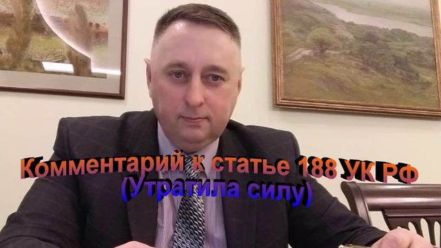 Комментарий к статье 188 УК РФ